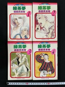 ｊ△△　4冊セット　緑茶夢　グリーンティードリーム　著・森脇真末味　全4巻揃い　昭和55年、昭和56年初版第1刷　小学館/B19