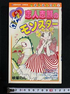 ｊ△　恋人志願のモンスター　著・峡塚のん　昭和54年第1刷　講談社　KCなかよし/B19