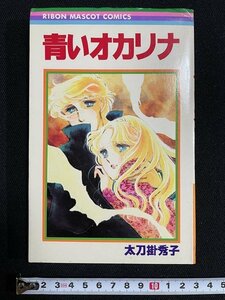 ｊ△　青いオカリナ　著・太刀掛秀子　1982年第1刷　集英社　りぼんマスコットコミックス/B19