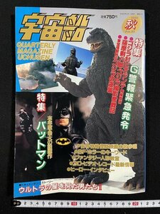 ｊ△*　宇宙船　1988年12月発行　秋　ゴジラ警報緊急発令　バットマン　ウルトラの星を見た男たちⅡ　朝日ソノラマ/N-E04