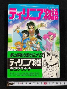 ｊ△*　ティリニア物語　著・島田ひろかず　1990年第1刷　学習研究社　ノーラコミックス/B34