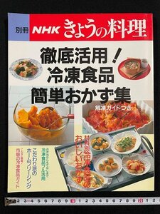 ｊ△*　別冊　NHK　きょうの料理　徹底活用！冷凍食品簡単おかず集　平成3年8月発行　日本放送出版協会/N-E02