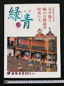 ｊ△*　骨董　緑青　Vol.27　江戸のミニチュア　芥子雛と極小の雛道具・玩具たち　2005年12月発行　マリア書房/N-E02