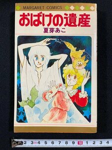 ｊ△　おばけの遺産　著・夏芽あこ　1979年初版　集英社　マーガレットコミックス/B33