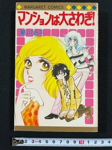 ｊ△　マンションは大さわぎ！　著・菊川近子　1976年2版　集英社　マーガレットコミックス/B33