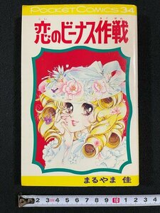 ｊ△　恋のビーナス作戦　著・まるやま佳　1978年初版　㈱スタジオ・シップ　ポケットコミックス/B33