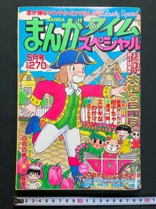 ｊ△　まんがタイムスペシャル　平成11年5月号　大忙しの日曜日　巻頭カラー・結果オーライ柑子ちゃん　唯洋一郎　芳文社/N-E17