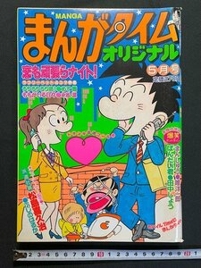 ｊ△　まんがタイムオリジナル　平成12年5月号　恋も頑張らナイト！　まんしゅう　唯洋一郎　芳文社/N-E17