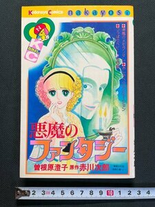 ｊ△　悪魔のファンタジー　原作・赤川次郎　著・曽根原澄子　昭和57年第1刷　講談社　KCなかよし/B34