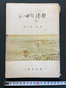 ｊ△　難あり　にいがた湊祭　著・網干嘉一郎　昭和42年　野島出版/N-E05