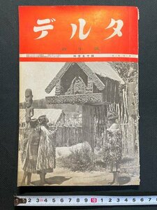 ｊ△　戦前　月刊雑誌　デルタ　昭和14年1月　新年号　東亜共同体の地理的基礎　古今書院/A01