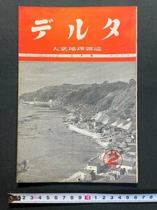 ｊ△　戦前　大衆地理　月刊雑誌　デルタ　昭和13年2月号　小串硫黄山の山崩　古今書院/A01