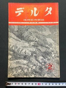 ｊ△　戦前　地理教育　月刊雑誌　デルタ　昭和12年11月号　支那特に北支の鉱物資源　古今書院/A01