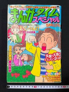 ｊ△　まんがタイムスペシャル　平成13年5月号　夏乃ごーいんぐ！　たかの宗美　白衣の男子　岸香里　芳文社/A02