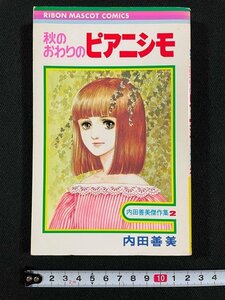 ｊ△　秋のおわりのピアニシモ　著・内田善美　1978年初版　集英社　内田善美傑作集２　りぼんマスコットコミックス/B34