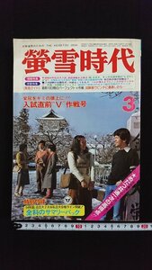 ｖ△*　大学進学のための 蛍雪時代　1979年3月号　旺文社　栄冠をキミの頭上に！入試直前”V”作戦号　付録なし　古書/R03