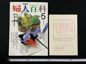 ｊ△　NHK　婦人百科　平成2年5月号　コシノジュンコの旅行着　花のある装い　日本放送出版協会　付録・型紙１枚/A02