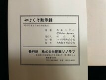 ｊ△　吾妻ひでお傑作選　やけくそ黙示録　著・吾妻ひでお　昭和57年初版　朝日ソノラマ　サンコミックス/B34_画像3