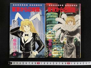 ｊ△　2冊セット　東京から２時間　著・桐島いつみ　全2巻揃い　1991年第1刷　集英社　ぶ～けコミックス/B19