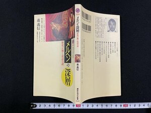 ｊ△　メルヘンの深層　歴史が解く童話の謎　著・森義信　1995年第1刷　講談社　講談社現代新書/B08