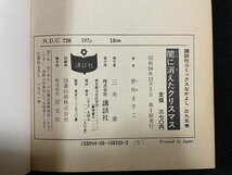 ｊ△　闇に消えたクリスマス　著・曽祢まさこ　昭和56年第1刷　講談社　KCなかよし/B20_画像3