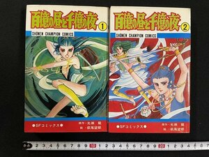 ｊ△*　2冊セット　百億の昼と千億の夜　原作・光瀬龍　絵・萩尾望都　全2巻揃い　昭和52年3版、昭和53年初版　秋田書店　SFコミックス/B20