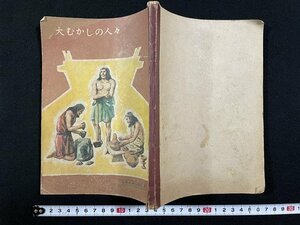 ｊ△　大むかしの人々　昭和24年修正翻刻　日本書籍株式会社　社会科　第三学年用/A04