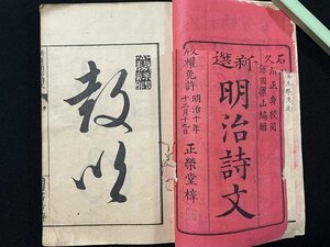 ｊ△　明治期　和本　新選　明治詩文　編・久保田梁山　明治11年　正栄堂　古書/N-E22