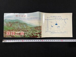 ｊ△　古い印刷物　国立公園　出羽三山　国立公園出羽三山案内図　パンフレット/N-E04