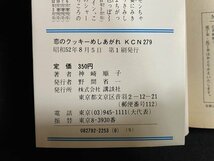 ｊ△　恋のクッキーめしあがれ　著・神崎順子　昭和52年第1刷　講談社　KCなかよし/B20_画像3