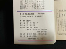 ｊ△　恋をたずねて三千里　著・神崎順子　昭和53年第1刷　講談社　KCなかよし/B20_画像3