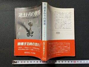 ｊ△　逆まわりの世界　著・フィリップ・K・ディック　訳・小尾芙佐　昭和58ン円　早川書房　ハヤカワ文庫/B08