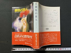 ｊ△*　銀色の恋人　著・タニス・リー　訳・井辻朱美　昭和62年　早川書房　ハヤカワ文庫/B08