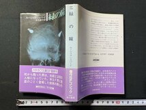 ｊ△*　緑の瞳　著・ルーシャス・シェパード　訳・友枝康子　昭和63年　早川書房　ハヤカワ文庫/B08_画像1