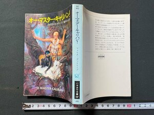 ｊ△*　オー・マスター・キャリバン！　著・フィリス・ゴットリーブ　訳・藤井かよ　昭和57年　早川書房　ハヤカワ文庫/B08