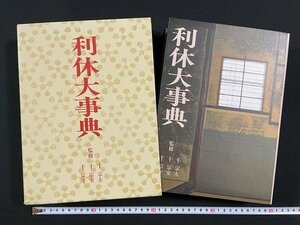 ｊ△△　利休大事典　監修・千宗左　千宗室　千宗守　平成元年初版　淡交社/N-E02