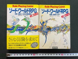 ｊ△*　2冊セット　ソード・ワールドRPG　分冊1追加ルールおよび追加魔法、分冊2追加モンスター　上級ルール　清松みゆき　平成2年初版/B08