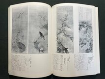 ｊ△*　特別展　日本の水墨画　東京国立博物館　昭和62年開催/N-E21_画像4