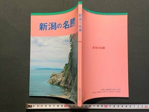 ｊ△　新潟の名勝　編・新潟日報事業社出版部　平成元年初版第1刷　新潟日報事業社出版部/N-E05