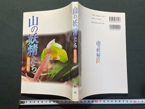 ｊ△　山の妖精たち　奥阿賀の野草　著・片桐元　1998年第2刷　新潟日報事業社/N-E05