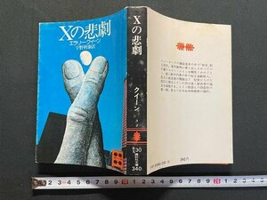 ｊ△*　Xの悲劇　著・クイーン　訳・宇野利泰　昭和52年第1刷　講談社文庫/B08