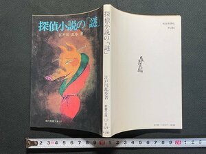 ｊ△　探偵小説の「謎」　著・江戸川乱歩　昭和54年初版第36刷　社会思想社　現代教養文庫/B08