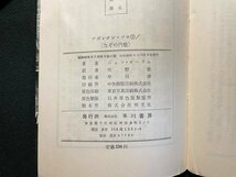 ｊ△　なぞの円盤　著・ジョン・オーラム　訳・矢野徹　昭和41年3版　早川書房　ナポレオン・ソロ３　/B09_画像5