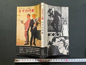 ｊ△　なぞの円盤　著・ジョン・オーラム　訳・矢野徹　昭和41年3版　早川書房　ナポレオン・ソロ３　/B09