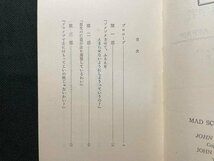 ｊ△　気ちがい科学者　著・ジョン・T・フィリフェント　訳・小鷹信光　昭和42年3版　早川書房　ナポレオン・ソロ６　/B09_画像3