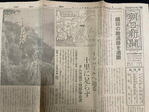 ｊ△　戦前　朝日新聞　朝夕刊統合版　昭和19年3月28日号　見開き1枚　緬印の敵退路を遮断　インパールへ迫る　十里に足らず/N-E04⑤