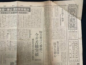 ｊ△　戦前　朝日新聞　朝夕刊統合版　昭和19年3月23日号　1枚　皇后陛下臨御　決戦非常措置　東條首相　今ぞ苦難突破/N-E04②