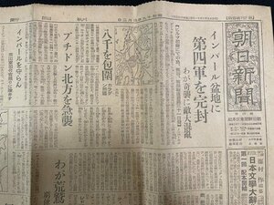 ｊ△　戦前　朝日新聞　朝夕刊統合版　昭和19年4月2日号　見開き1枚　インパール盆地に　第四軍を完封/N-E04⑧