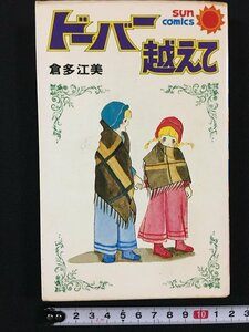 ｗ△　ドーバー越えて　倉多江美　昭和52年初版　朝日ソノラマ　サンコミックス　漫画　古書　/f-A10