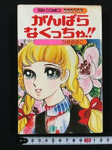 ｗ△　がんばらなくっちゃ！！　ひだのぶこ　昭和53年第1刷　若木書房　漫画　古書　/f-A10